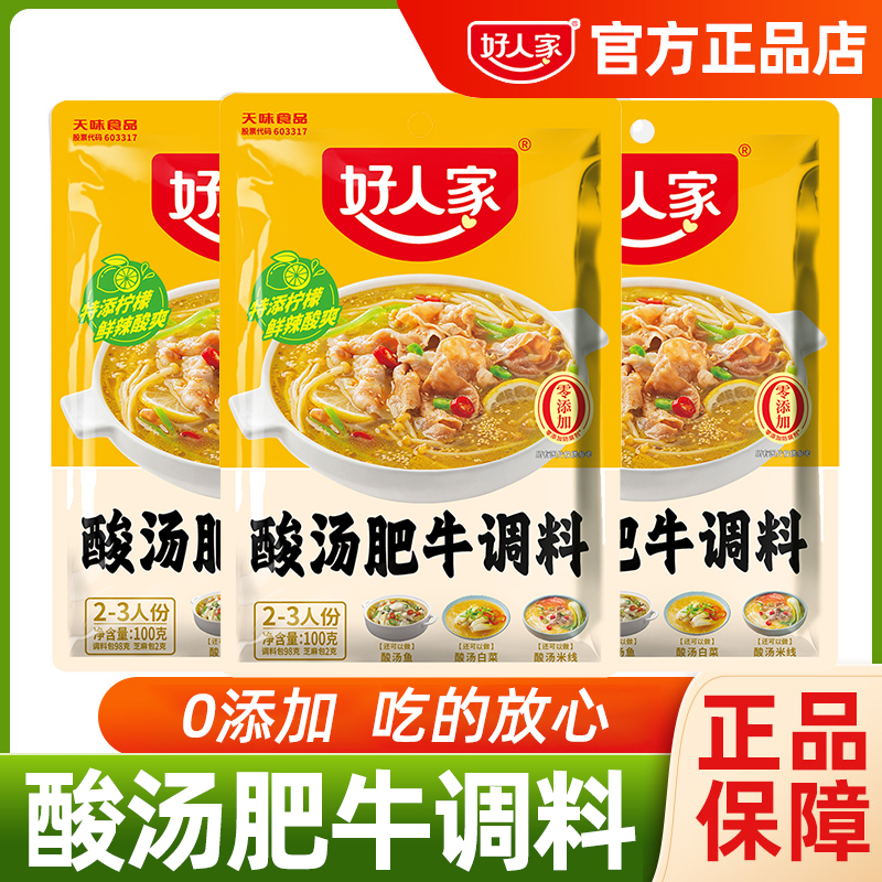 好人家酸汤肥牛调料一料多用