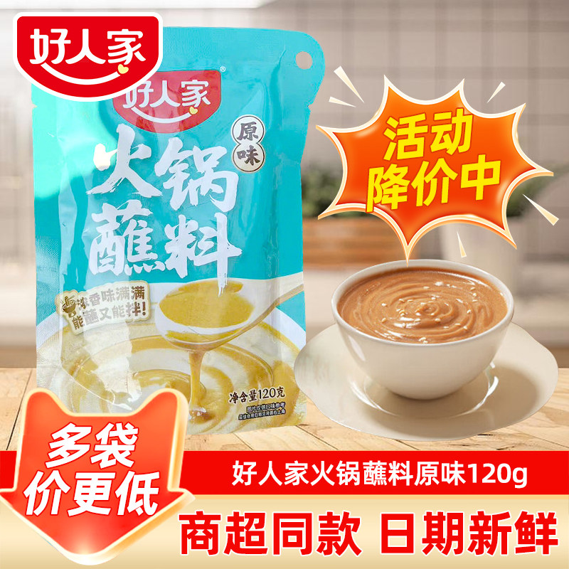 麻酱火锅蘸料好人家原味火锅蘸料120g香辣蘸碟火锅调料芝麻酱