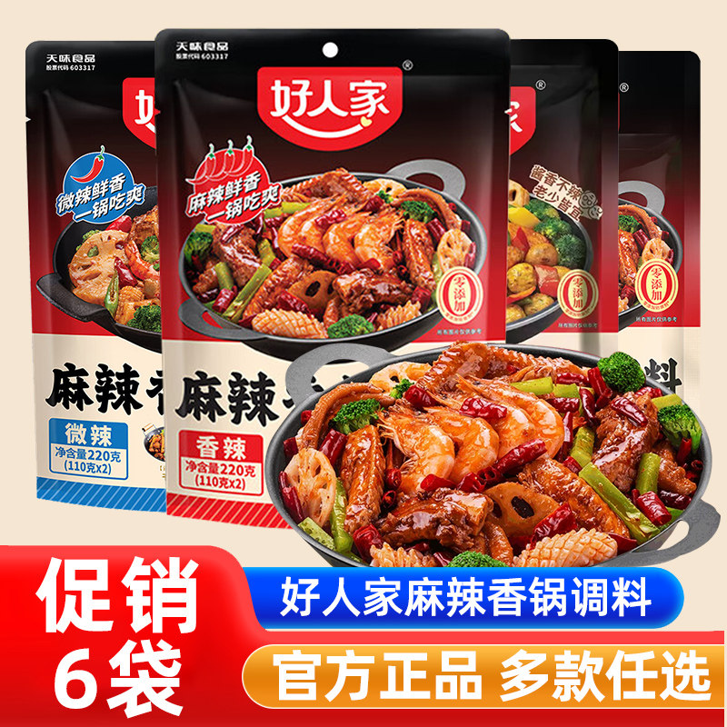 【促销六袋】好人家麻辣香锅调料