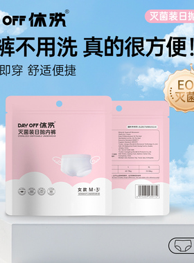 AAA一次性内裤灭菌云柔无纺女士出差旅行月子生理期3条装