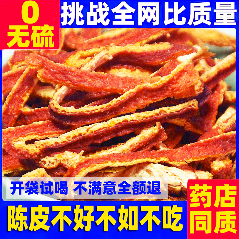 【药房同质】正宗三年陈皮丝500g