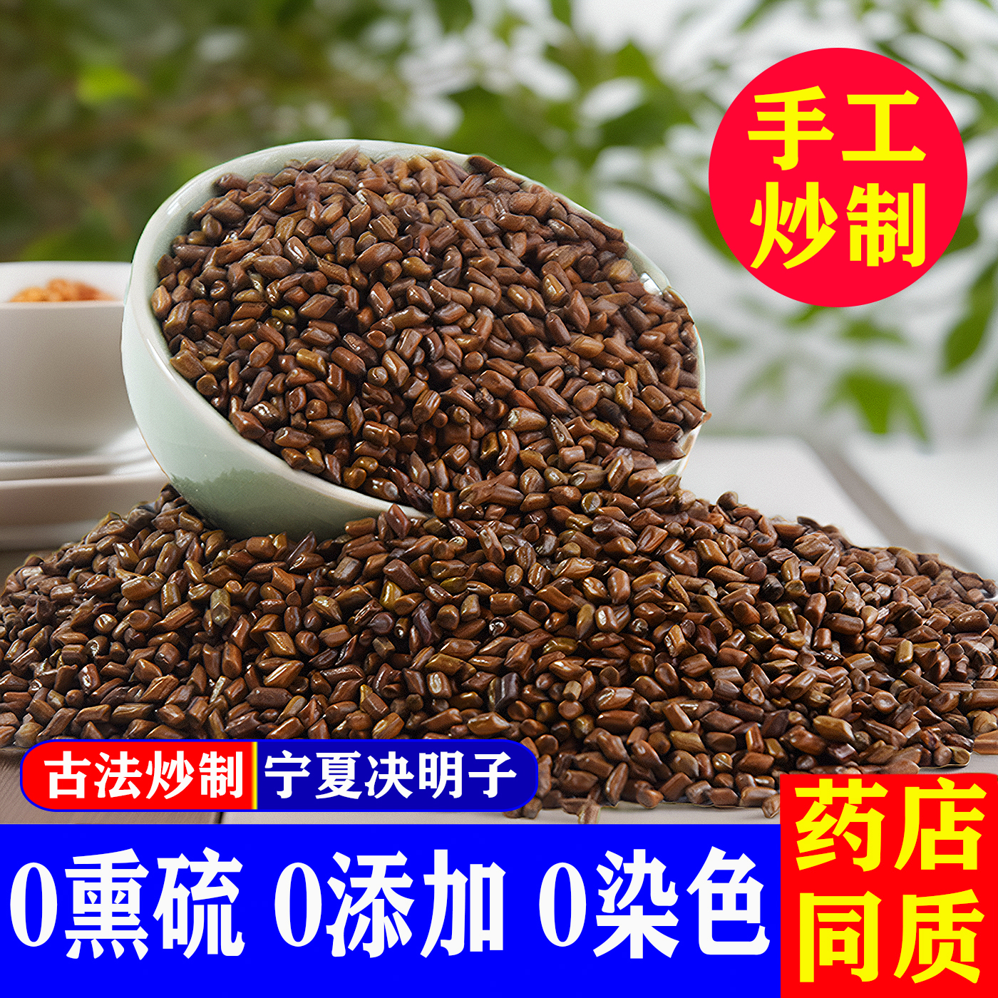 正品决明子茶500g宁夏炒熟散装决明子枕头配菊花组合药材泡茶水
