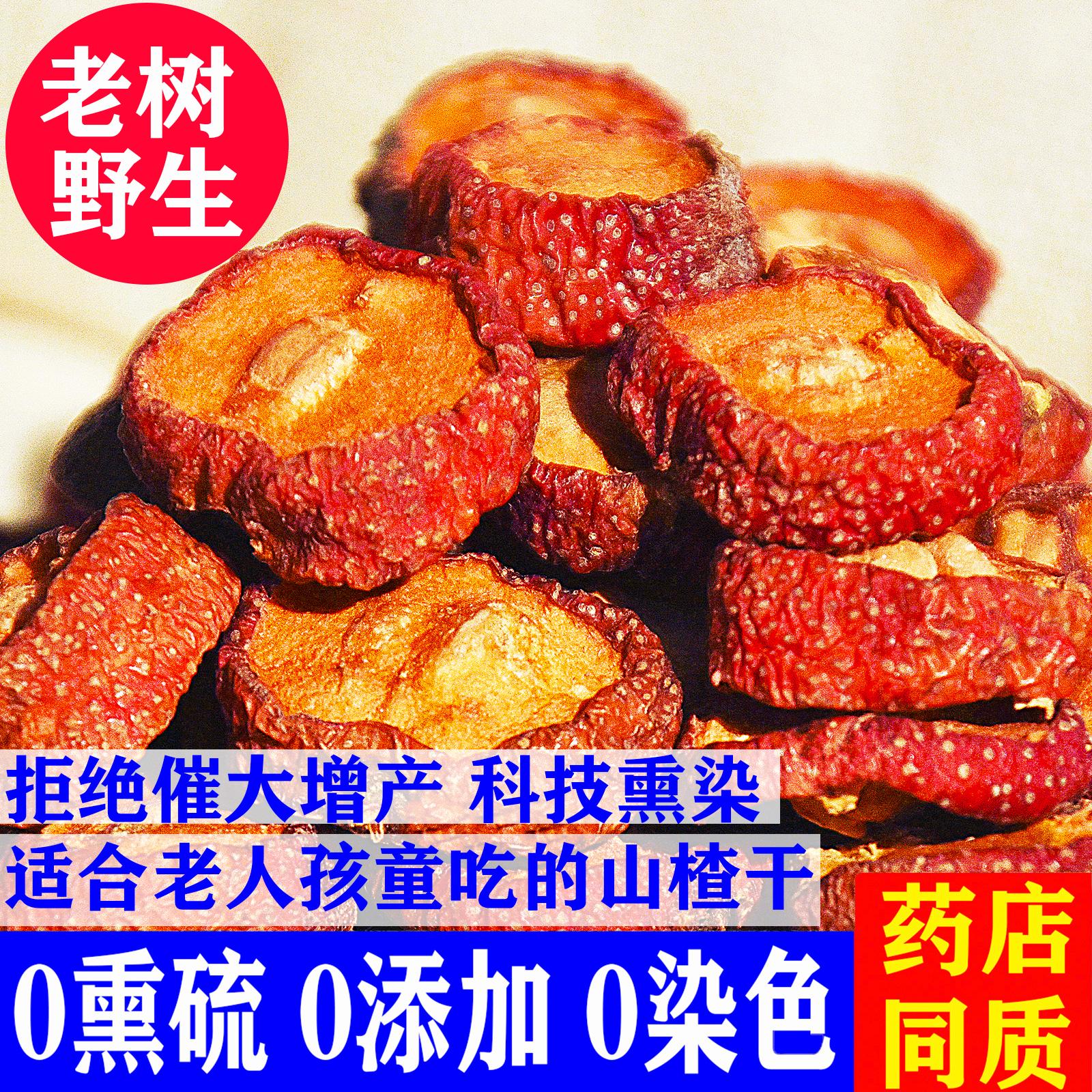 正宗老树山楂干500g野生特级无硫山楂片非无核籽山渣中药材泡茶水