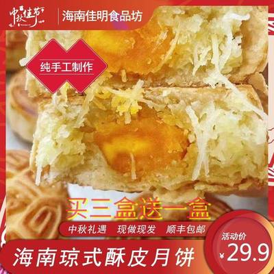 海境琼式月饼海南月饼海南琼式月饼酥皮月饼临高五仁椰蓉莲蓉蛋黄