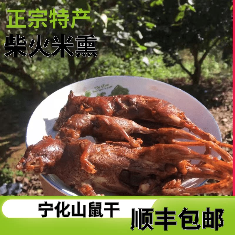 福建特产老鼠干宁化龙岩广西福建三明龙岩特产闽西八大干宁化山鼠
