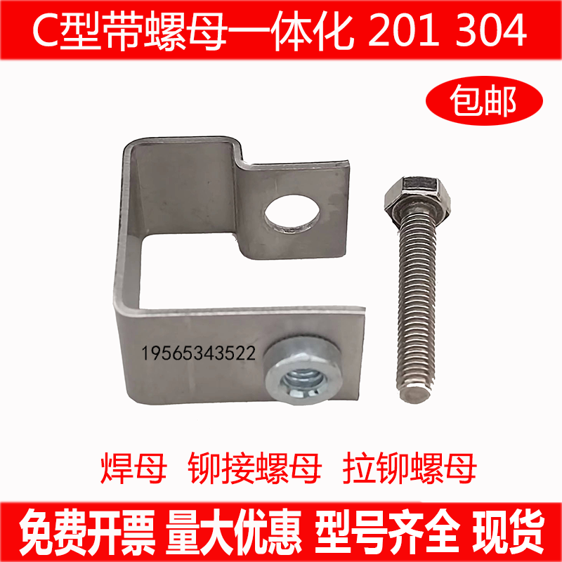 C型带螺母一体化铆接螺母焊母304