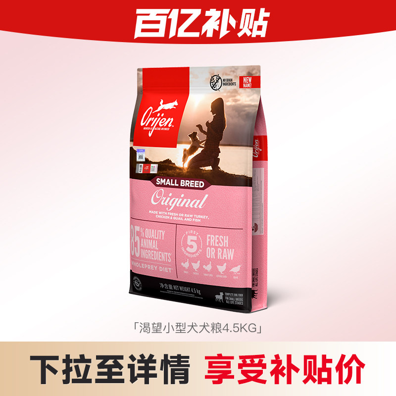【百亿补贴】orijen渴望小型专用犬粮成犬通用鸡肉幼犬狗粮4.5kg