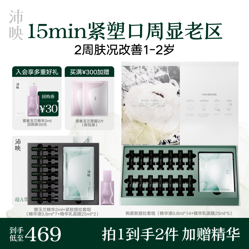 沛映超A雪莲紧塑提拉套组舒缓紧致抗皱面膜口周绷