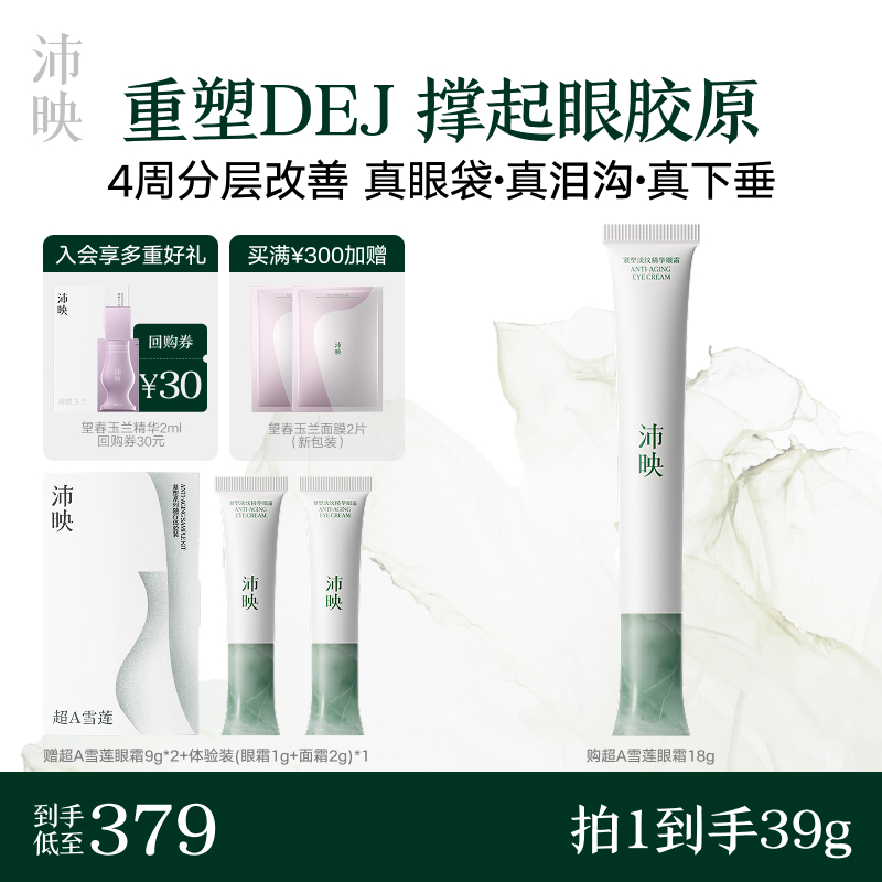 沛映超A雪莲紧塑套组面霜眼霜抗皱紧致保湿舒缓套装