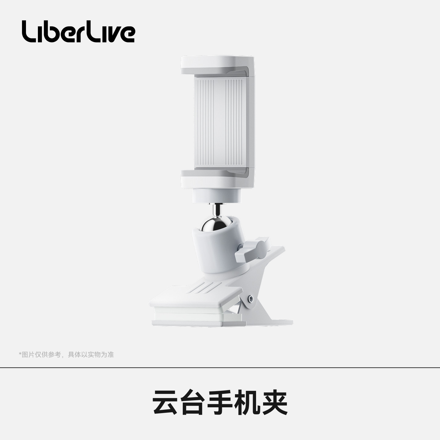 LiberLive云台手机夹适用C2/U1