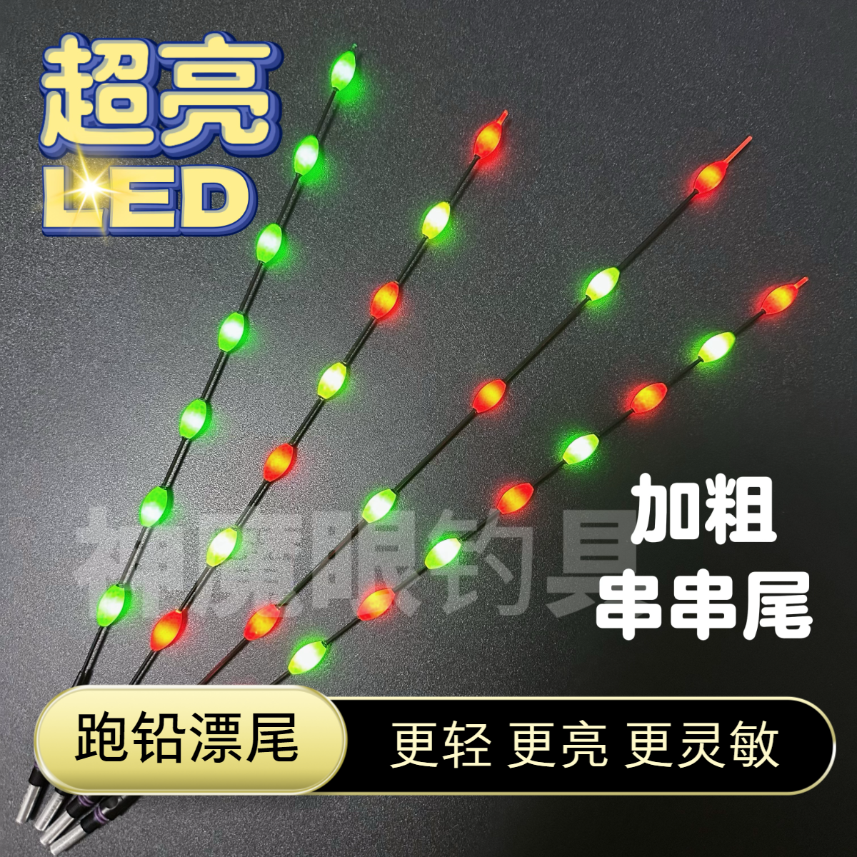 新款日夜两用咬钩变色高灵敏无铅自立大物LED灯珠串串漂尾配件425