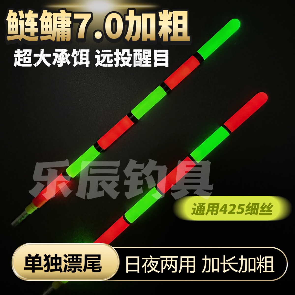 7.0全目中空加粗回锅鲢鳙滑口定层电子漂尾配件大物两用425夜光尾