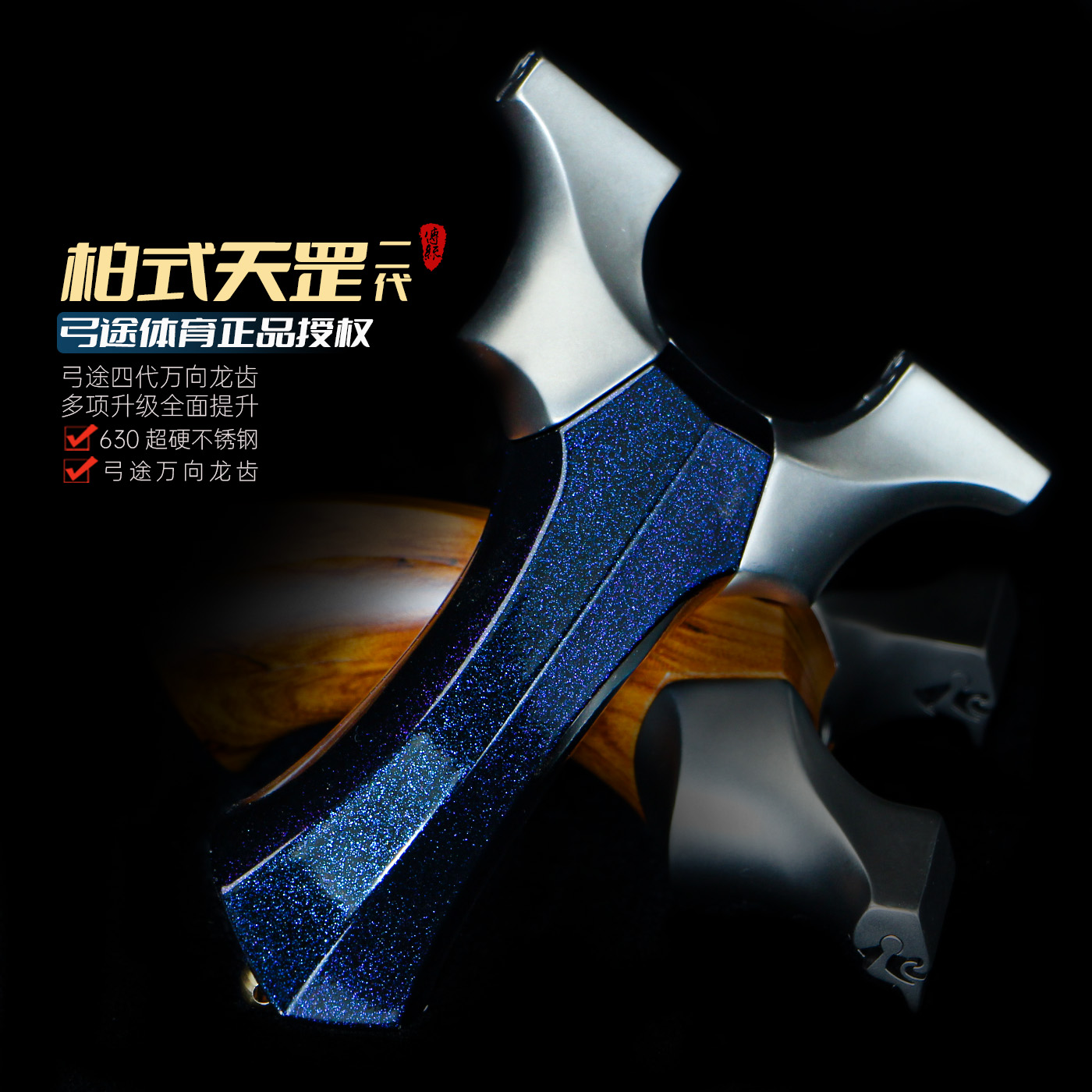 弓途正品柏氏天罡二代弹