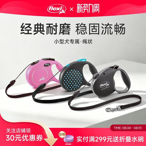 【小型犬专用】福莱希伸缩牵引绳
