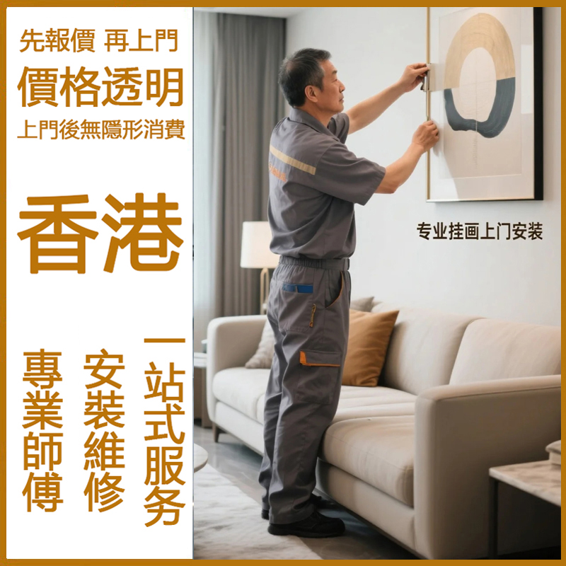 香港上门安装挂画装饰画卫生间防水贴纸PVC墙纸墙布壁画边框服务图片