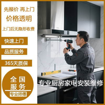 同城上门安装油烟机洗碗机排风扇垃圾处理器维修洗衣机开关插座