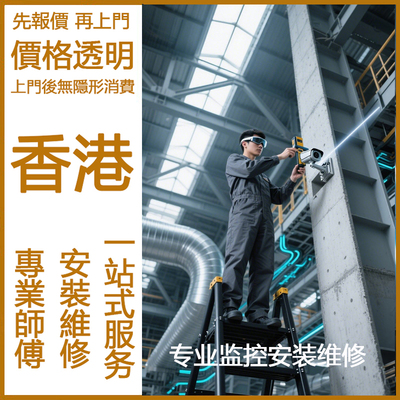 香港同城上门安装监控开槽布线电视激光摄像头音响维修服务办公室