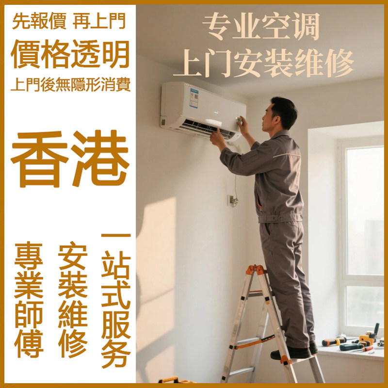 香港空调挂机柜机专业师傅上门打孔安装移机服务维修制冷加氟清洗