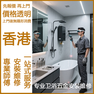 香港热水器浴缸上门安装增压阀晾衣架浴室柜五金配件维修同城服务