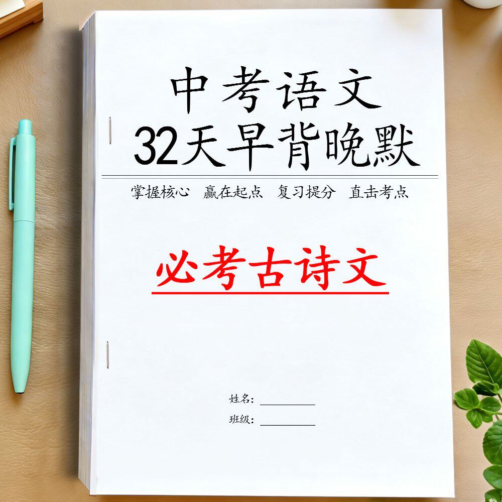 中考语文古诗文背诵默写打卡本