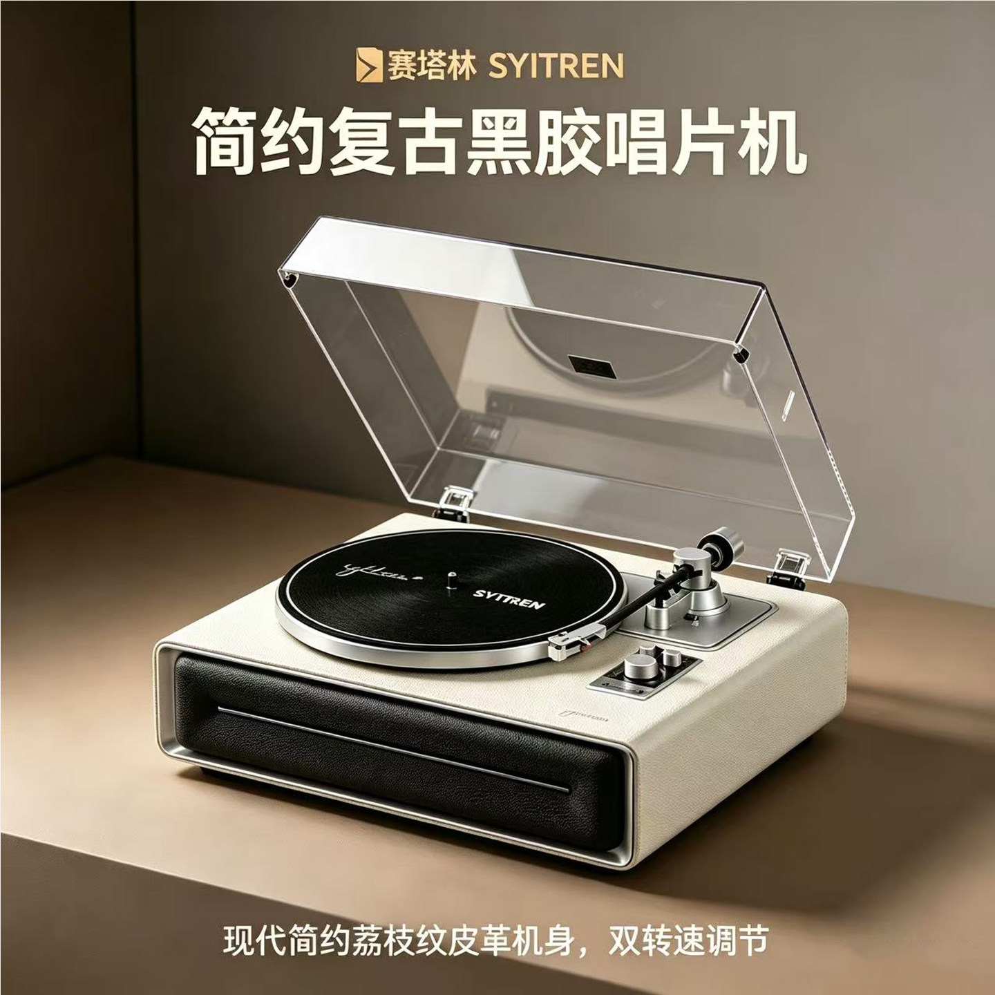 SYITREN赛塔林SEVIA黑胶唱片机复古留声机老式胶片一体式电唱机