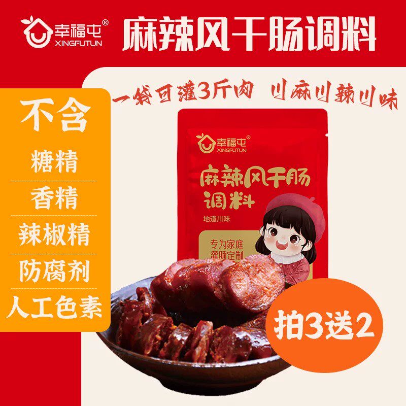 幸福屯麻辣风干肠调料无添加防腐