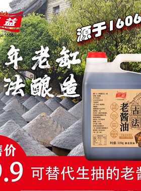 【福利爆品】古法老酱油360天纯粮酿造纯手工无防腐剂无香精色素