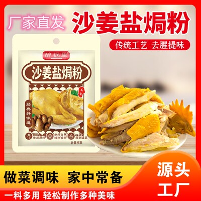 沙姜盐焗粉家用正宗盐焗海鲜虾鸡腌料专用腌料商用醉锅里旗舰店