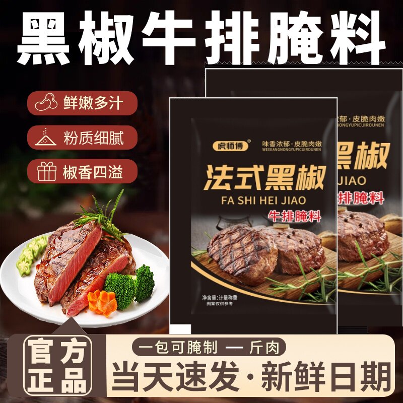 虎师傅法式黑椒牛排腌料 儿童牛肉腌制料 烧烤调料旗舰店厂家直发