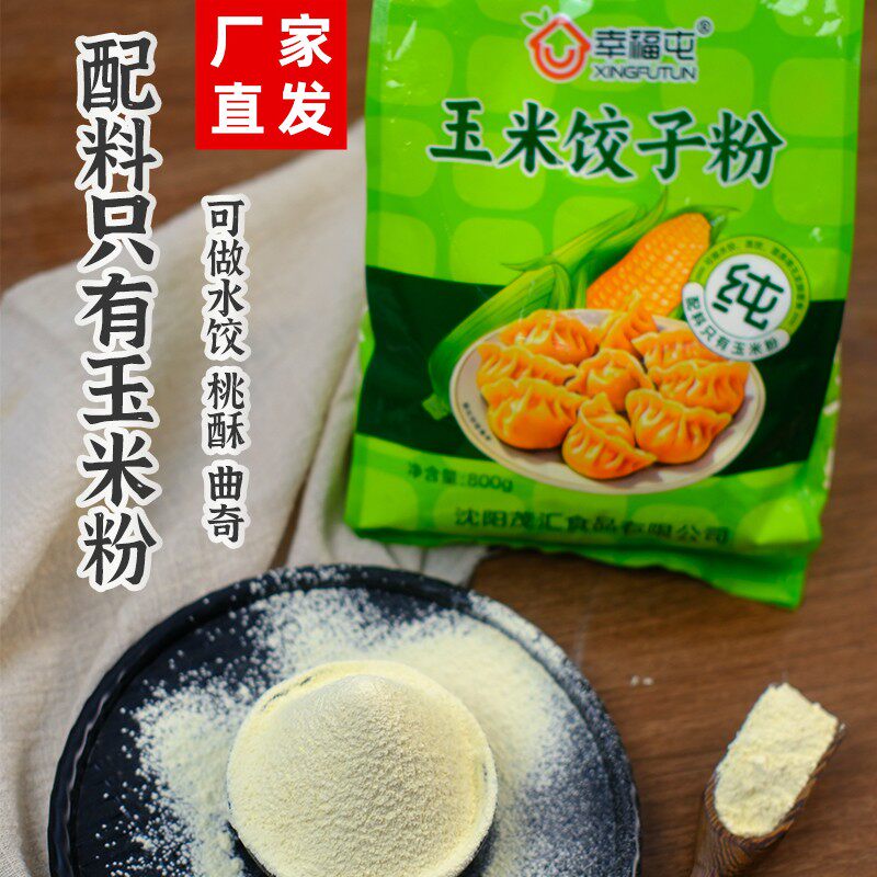 幸福屯玉米饺子粉超磨特细800克