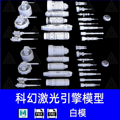 maya科幻激光引擎模型Scifi Laser Engine 3D模型白模fbx建模obj