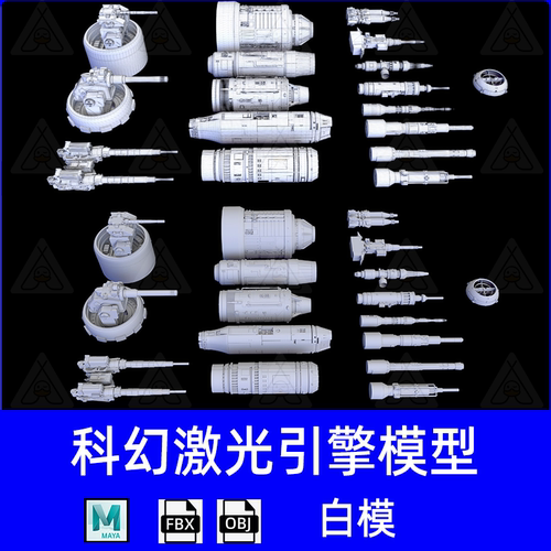 maya科幻激光引擎模型Scifi Laser Engine 3D模型白模fbx建模obj