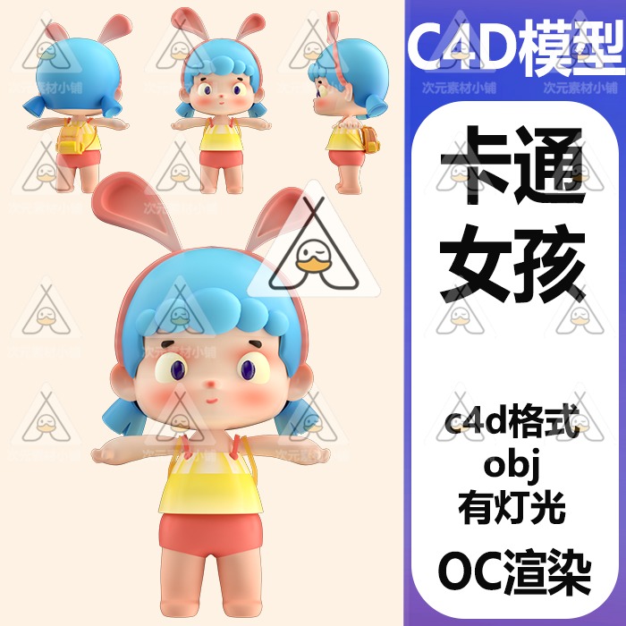 c4d背书包可爱卡通小女孩IP灯光工程场景三维模型oc渲染有objC228