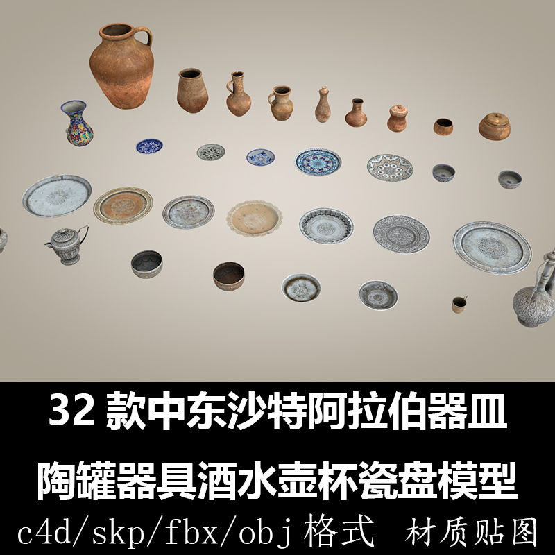 C4D模型32款中东沙特阿拉伯器皿陶罐器具酒水壶杯瓷盘SU素材D34