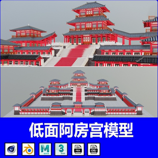C4D阿房宫模型MAYA古代古风宫殿建筑场景FBX低模建模渲染3D素材