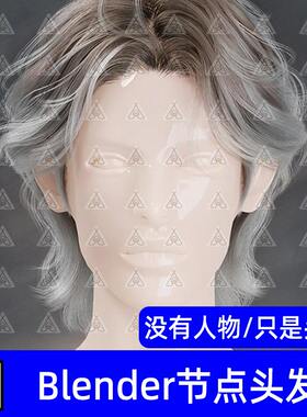 Blender男性时尚帅气碎发凌乱中长发节点发型头发毛发3D模型