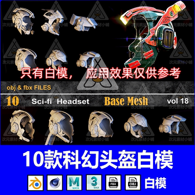 Blender科幻头盔3D模型FBX格式OBJ基础白模Blend建模渲染设计素材