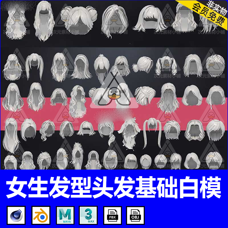 C4D女性角色长短发型模块3D头发模型MAYA建模渲染设计FBX素材OBJ