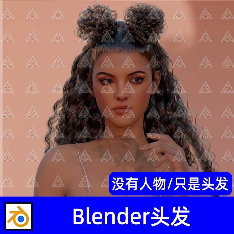 Blender女性双毛球发髻卷发节点发型头发毛发3D模型已绑定骨骼,商务/设计服务,设计素材/源文件,淘宝优惠券,粉丝福利购,淘宝优惠卷