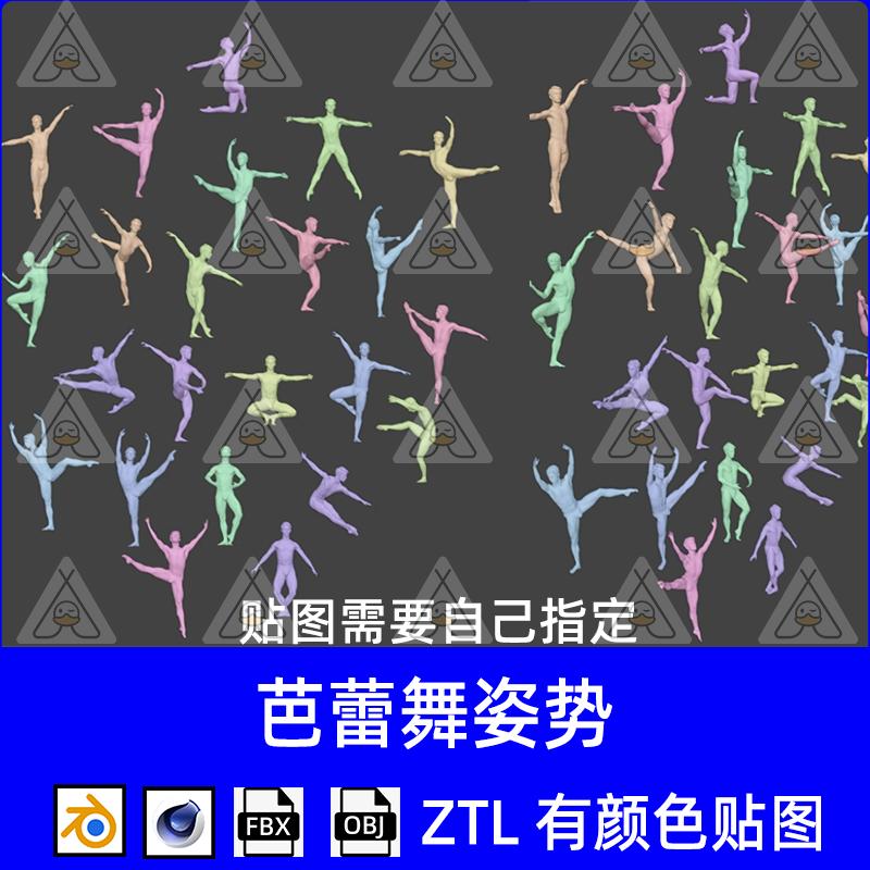 blender芭蕾舞舞姿姿势ztl芭蕾男人fbx女人舞蹈跳舞姿势3d模型obj图片