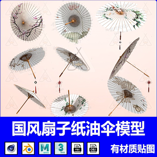 Blender古典油纸伞竹伞团maya中式扇子C4D模型FBX建模OBJ文件3D素