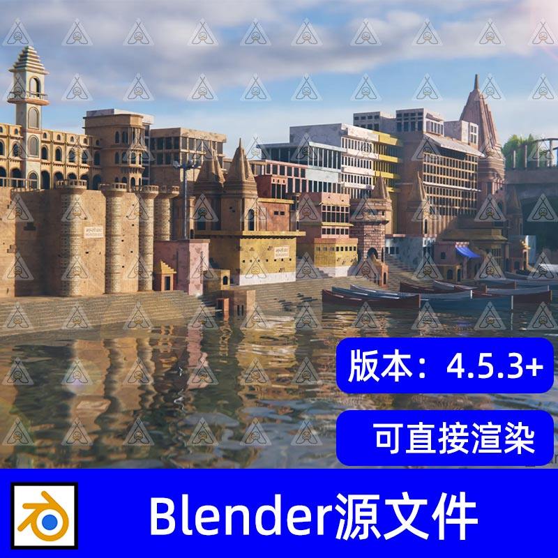 Blender写实河畔复古城邦建筑瓦拉纳西河坛场景3D模型工程源文件,商务/设计服务,设计素材/源文件,淘宝优惠券,粉丝福利购,淘宝优惠卷