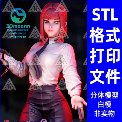 3Dmoonn电锯人Makima玛奇玛3D打印模型STL可打印模型分件模型