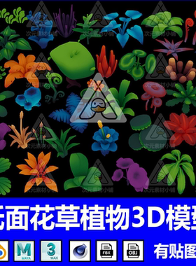 blender卡通低面花草植物C4D模型fbx建模obj素材3D设计素材maya