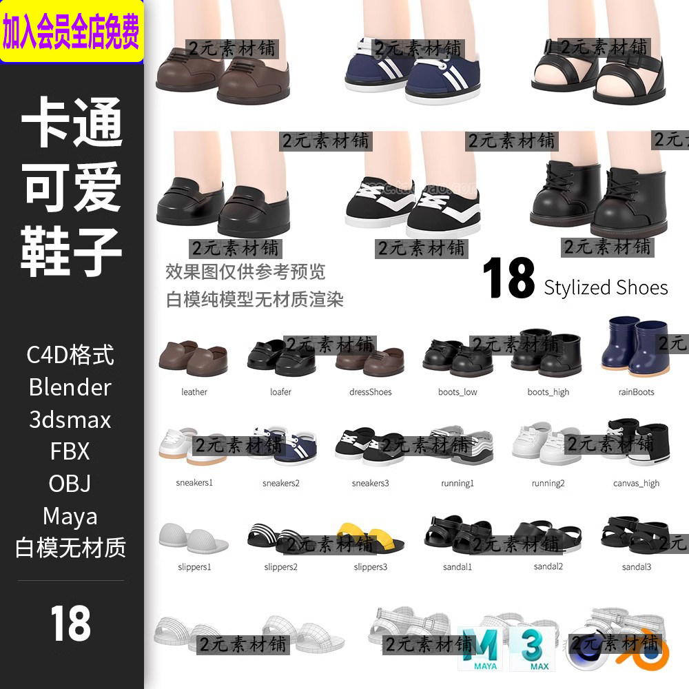 18款blender卡通q版可爱鞋子c4d模型3d素材fbx obj白模无材质 a4