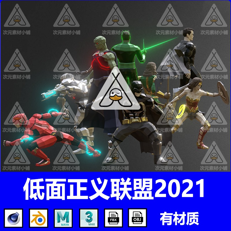 LOWPOLY正义联盟2021英雄人物角色C4D海神三叉戟怪物Blender OBJ