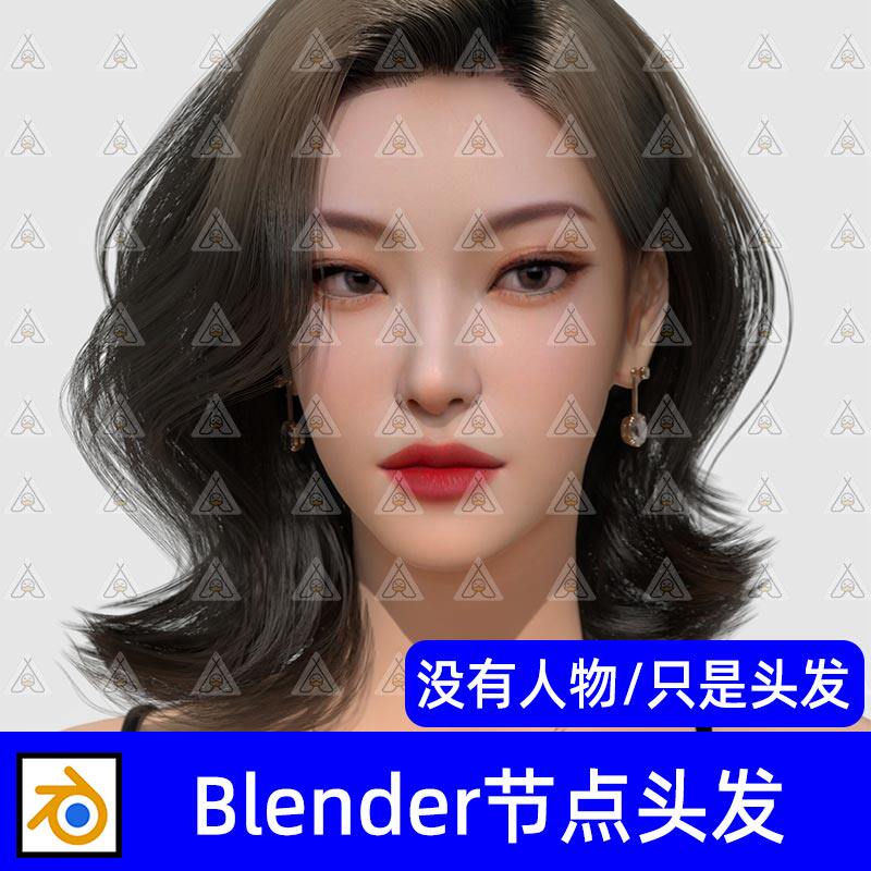 Blender女性法式烫短发几何节点发型头发毛发3D模型已绑定骨骼