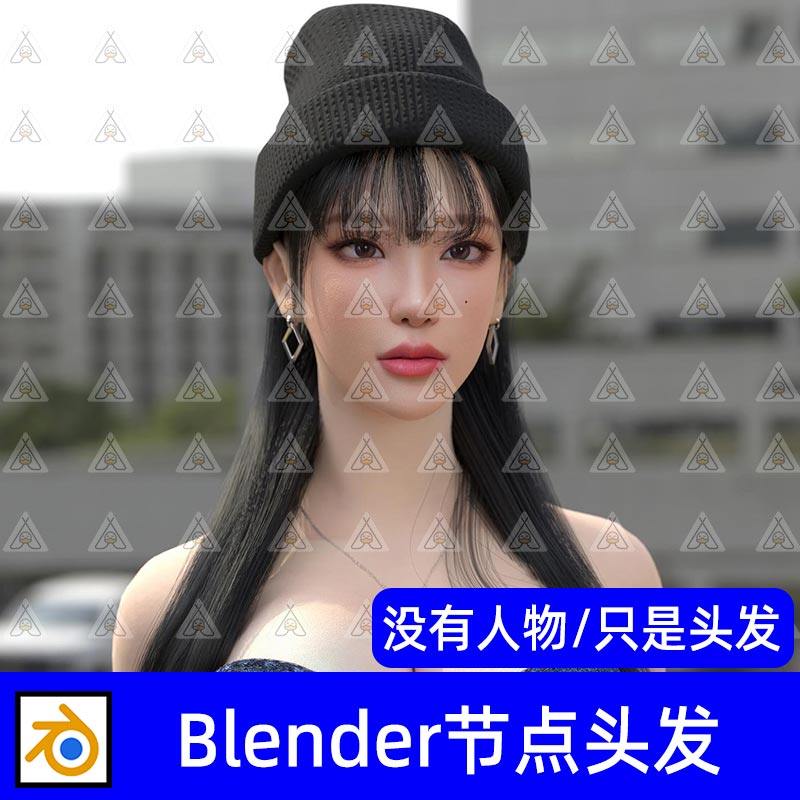 Blender女性发型直发帽子几何节点发型头发毛发3D模型绑定骨骼,商务/设计服务,设计素材/源文件,淘宝优惠券,粉丝福利购,淘宝优惠卷