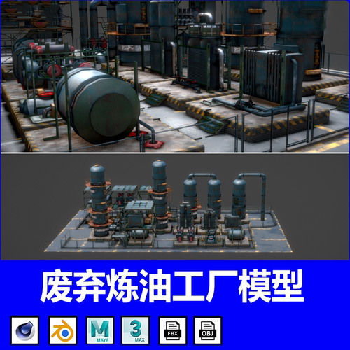 c4d Blender废弃工厂油罐废旧炼油厂泵机3d模型fbx建模obj素材