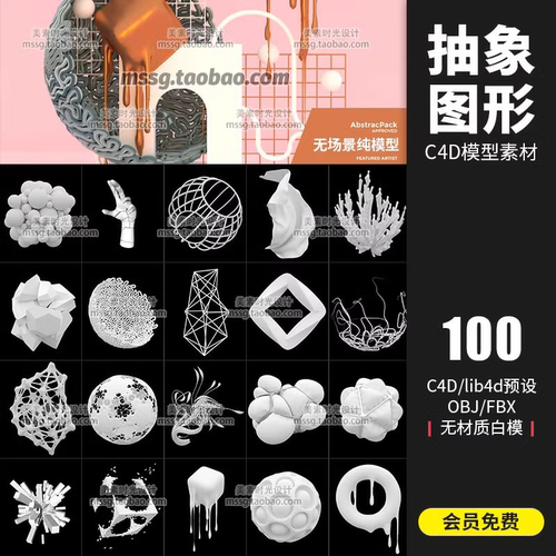 100个简约艺术几何抽象图形C4D模型预设OBJ立体3d素材白模A199